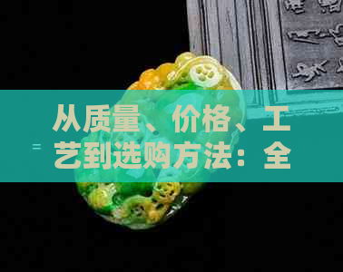 从质量、价格、工艺到选购方法：全面指南教你如何挑选优质翡翠大肚佛