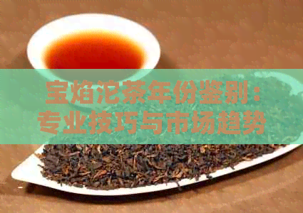 宝焰沱茶年份鉴别：专业技巧与市场趋势解析