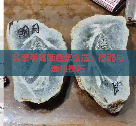 翡翠手链颜色怎么选：搭配与选择技巧