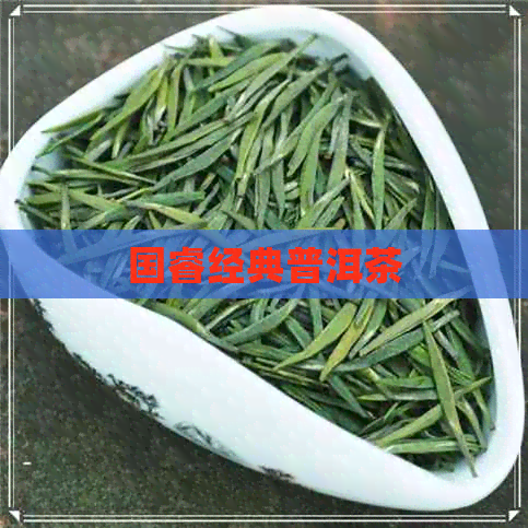 国睿经典普洱茶