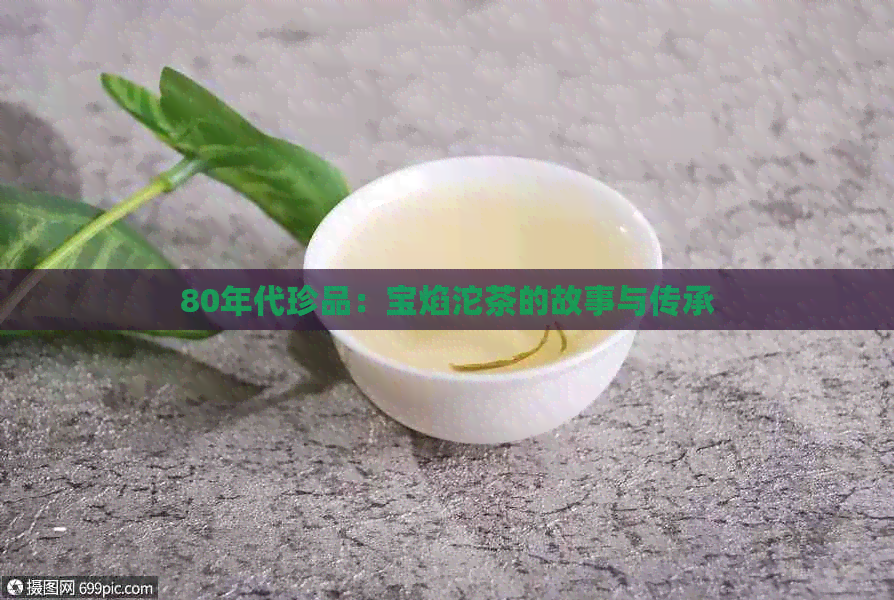 80年代珍品：宝焰沱茶的故事与传承