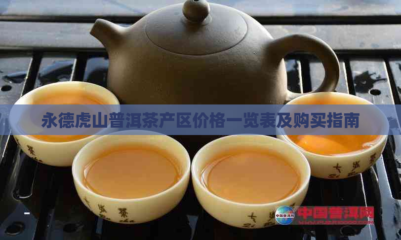 永德虎山普洱茶产区价格一览表及购买指南