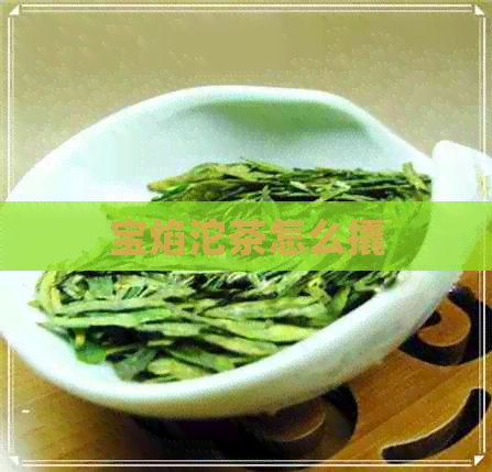 宝焰沱茶怎么撬