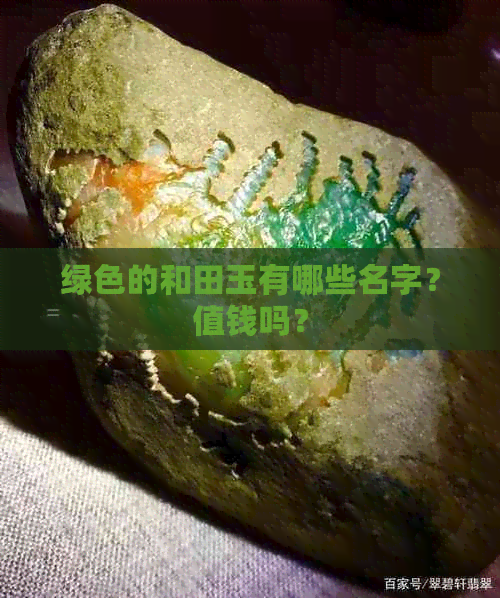 绿色的和田玉有哪些名字？值钱吗？