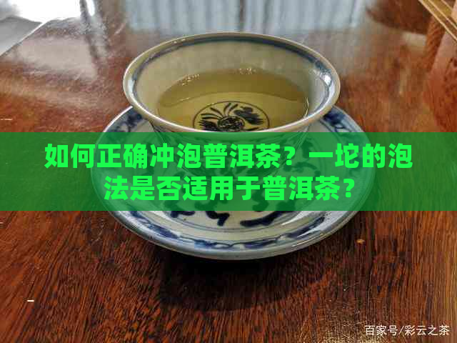 如何正确冲泡普洱茶？一坨的泡法是否适用于普洱茶？