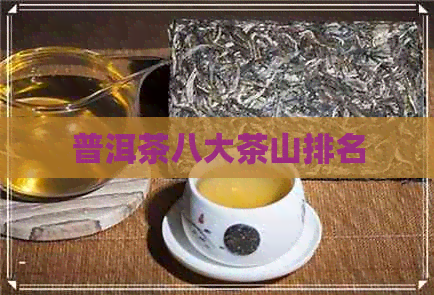 普洱茶八大茶山排名