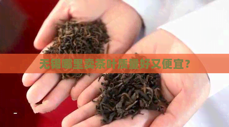 无锡哪里卖茶叶质量好又便宜？