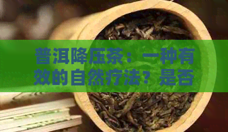 普洱降压茶：一种有效的自然疗法？是否属于国药？