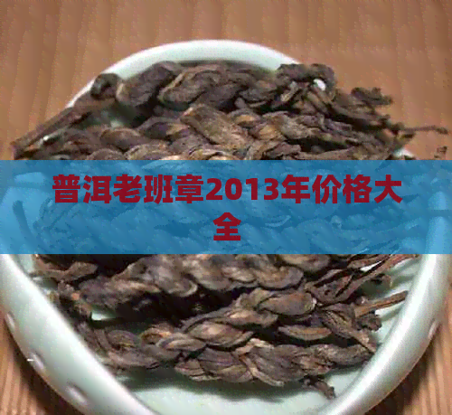 普洱老班章2013年价格大全