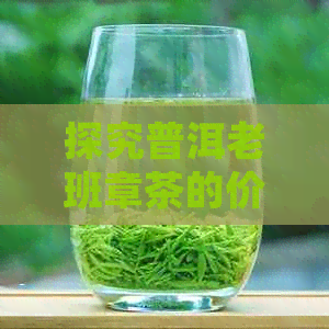 探究普洱老班章茶的价值和市场价格走势