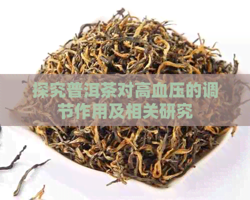 探究普洱茶对高血压的调节作用及相关研究