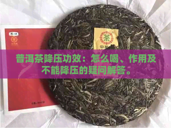 普洱茶降压功效：怎么喝、作用及不能降压的疑问解答。