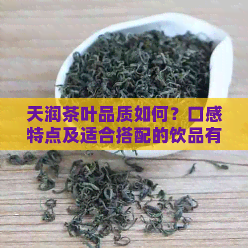 天润茶叶品质如何？口感特点及适合搭配的饮品有哪些？购买指南一应俱全！