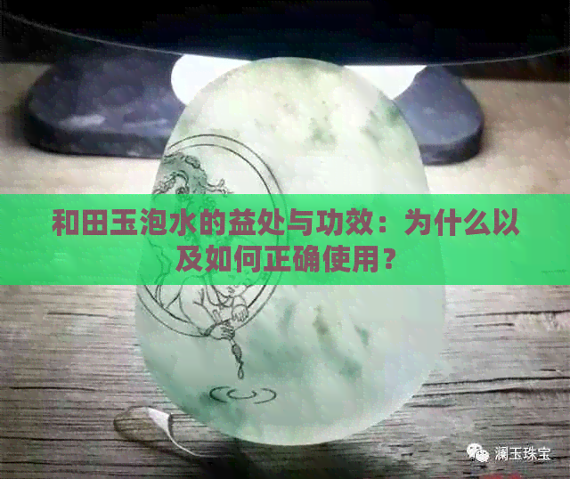 和田玉泡水的益处与功效：为什么以及如何正确使用？