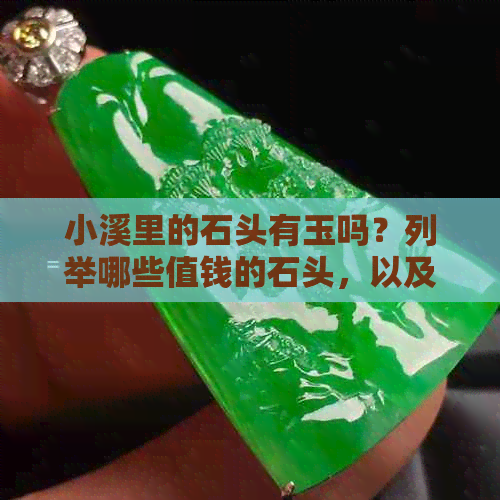 小溪里的石头有玉吗？列举哪些值钱的石头，以及小溪里的石头路名称。