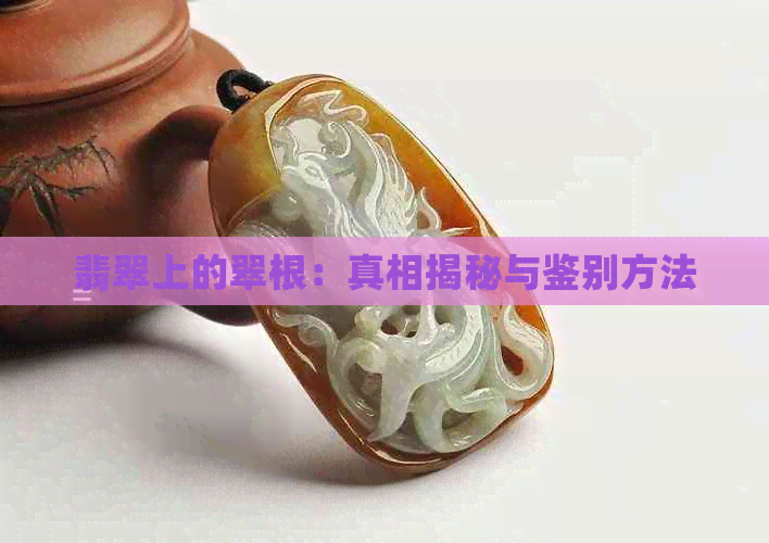 翡翠上的翠根：真相揭秘与鉴别方法