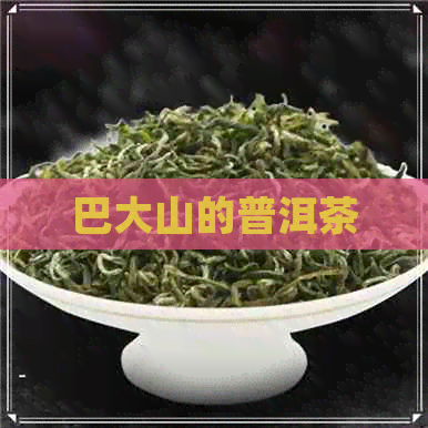 巴大山的普洱茶