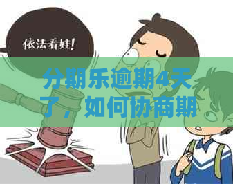 逾期4天了，如何协商期还款？是否会联系家人？