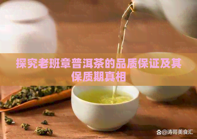 探究老班章普洱茶的品质保证及其保质期真相