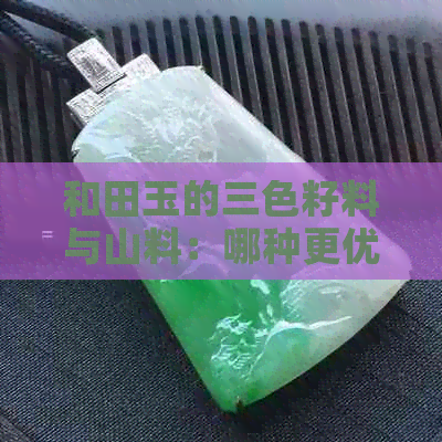 和田玉的三色籽料与山料：哪种更优质？从原料到鉴别一网打尽