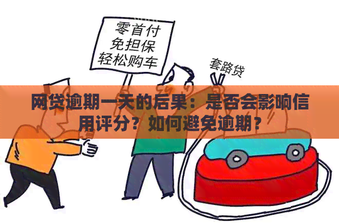 网贷逾期一天的后果：是否会影响信用评分？如何避免逾期？