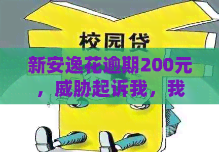 新安逸花逾期200元，起诉我，我该如何应对？