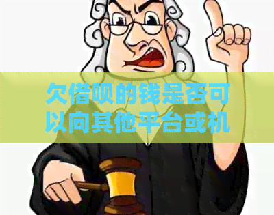 欠借呗的钱是否可以向其他平台或机构借款？如何操作以解决当前债务问题？