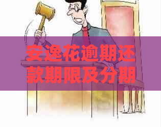 安逸花逾期还款期限及分期取消策略分析