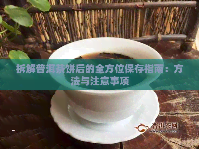 拆解普洱茶饼后的全方位保存指南：方法与注意事项