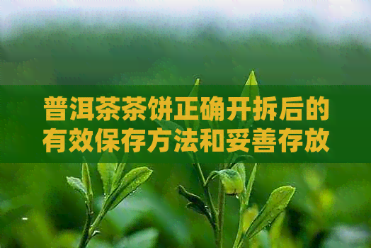 普洱茶茶饼正确开拆后的有效保存方法和妥善存放技巧