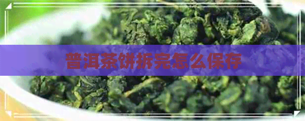 普洱茶饼拆完怎么保存