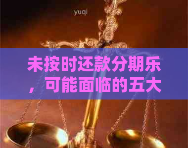 未按时还款，可能面临的五大后果及应对策略