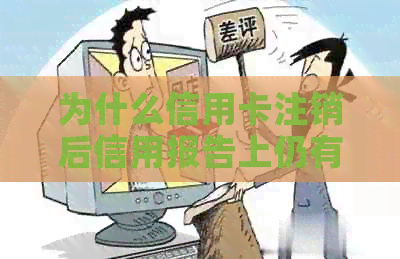 为什么信用卡注销后信用报告上仍有信息？