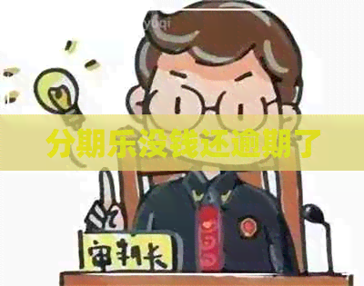 没钱还逾期了