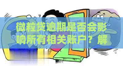 微粒贷逾期是否会影响所有相关账户？解答用户关于逾期影响的疑问