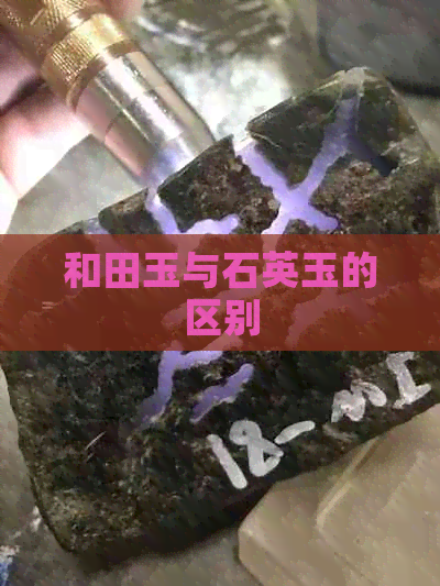 和田玉与石英玉的区别