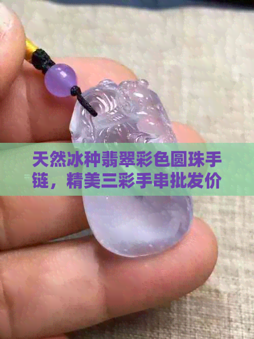 天然冰种翡翠彩色圆珠手链，精美三彩手串批发价格及货源