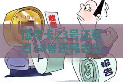 信用卡23号还款日28号还完会影响吗