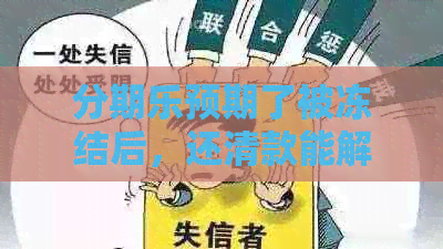 预期了被冻结后，还清款能解冻并继续使用吗？