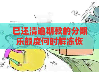 已还清逾期款的额度何时解冻恢复使用