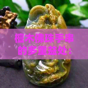 檀木佛珠手串的多重益处：从精神到生理的影响解析