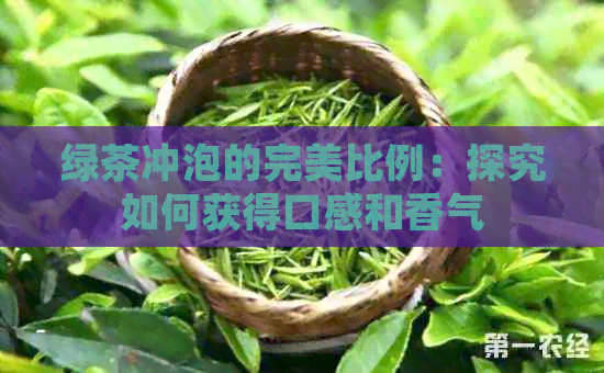 绿茶冲泡的完美比例：探究如何获得口感和香气