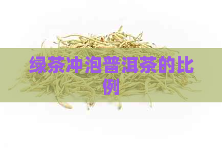 绿茶冲泡普洱茶的比例