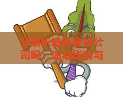 逾期会找公司吗：逾期影响与法律责任