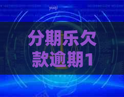 欠款逾期1000多元：面临起诉风险，如何解决还款问题？