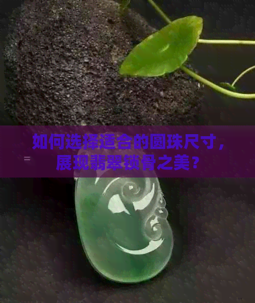 如何选择适合的圆珠尺寸，展现翡翠锁骨之美？