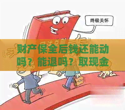 财产保全后钱还能动吗？能退吗？取现金？账户进账？