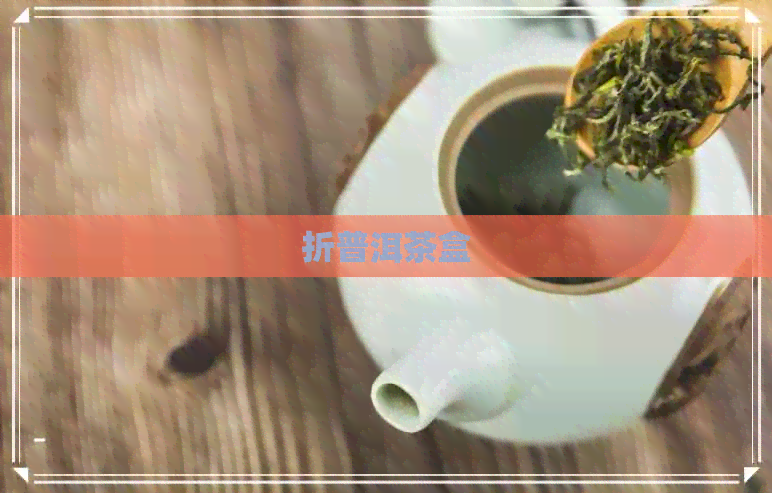 折普洱茶盒