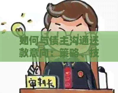 如何与债主沟通还款意向：策略、技巧及谈判关键