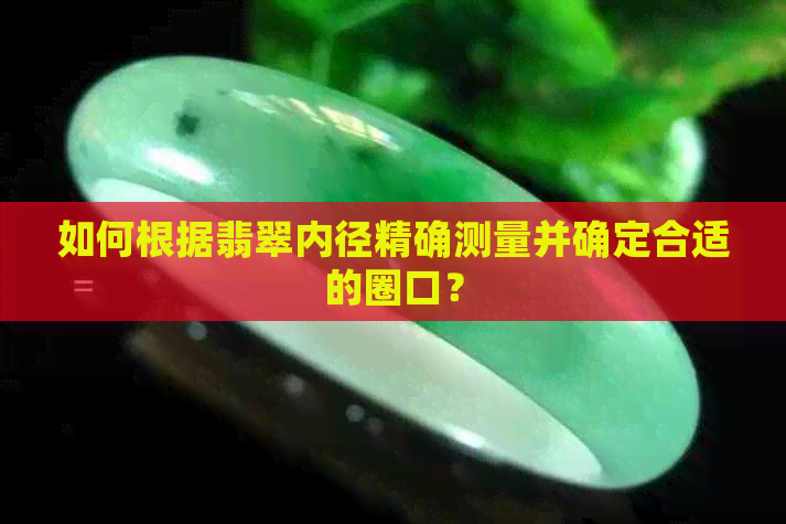 如何根据翡翠内径精确测量并确定合适的圈口？